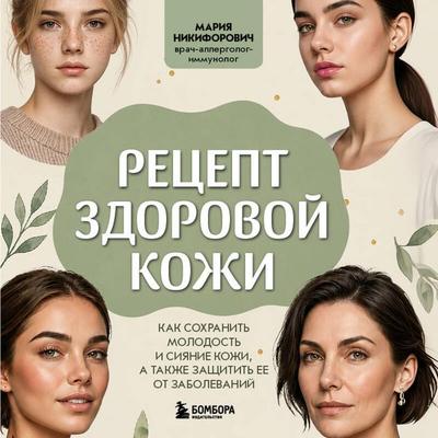 Retsept zdorovoy kozhi. Kak sohranit molodost i siyanie kozhi, a takzhe zaschitit ee ot zabolevaniy - Mariya Nikiforovich, Audio, 9785042460739