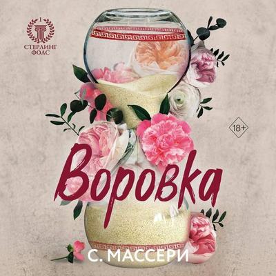 Vorovka - S. Masseri, Audio, 9785042035340
