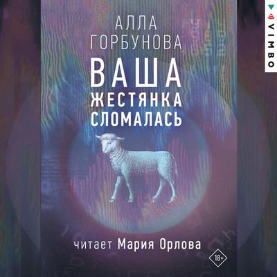 Vasha zhestyanka slomalas' - Alla Gorbunova, Audio, 4099995518160