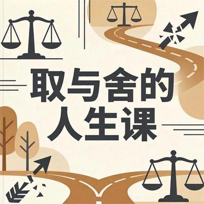 取与舍的人生课 - 李建宾, Audio, 4071498605554