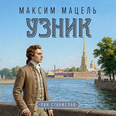 Uznik - Maxim Matsel, Audio, 9785389340015