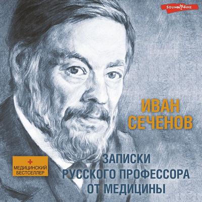 Zapiski russkogo professora ot mediciny - Ivan Sechenov, Audio, 9785171277291