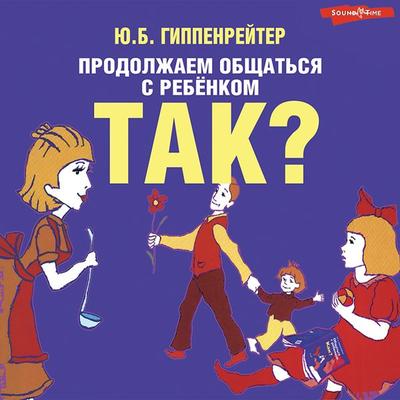 Prodolzhaem obshchat'sya s rebenkom. Tak? - Yuliya Gippenreiter, Audio, 9785171244040