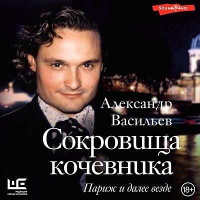 Sokrovischa kochevnika: Parizh i dalee vezde - Alexander Vasiliev, Audio, 9785171670979