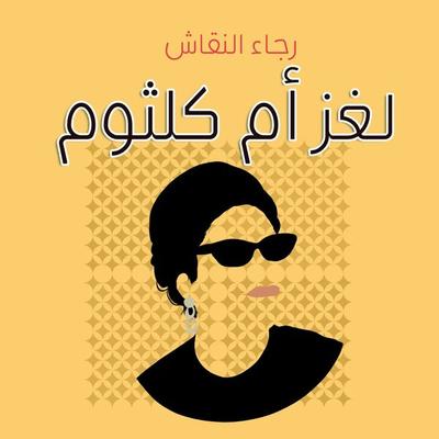 لغز أم كلثوم - رجاء النقاش, Audio, 9789178013081