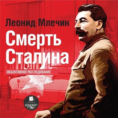 Smert' Stalina - Leonid Mlechin, Audio, 4064066557232