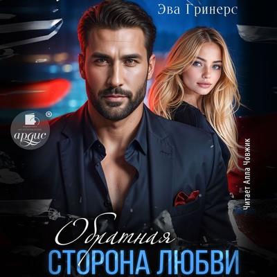 Obratnaya storona lyubvi - Eva Griners, Audio, 4069829305433