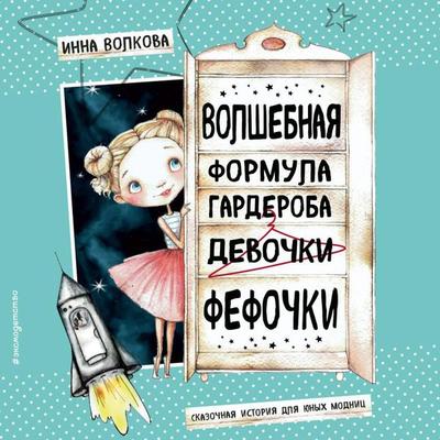 Volshebnaya formula garderoba devochki Fefochki - Inna Volkova, Audio, 9785041933951