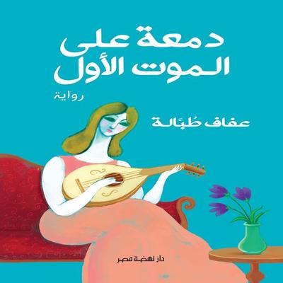 A tear for the first death - Tobbala Affaf, Audio, 9786891118734