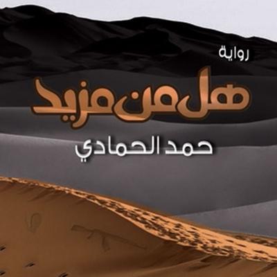 هل من مزيد - حمد الحمادي, Audio, 9789177876939