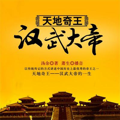 天地奇王:汉武大帝 - 汤余, Audio, 4069828012479