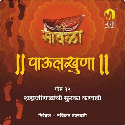 Mavala Paulkhuna shahaji rajanchi sutaka karavali goshta - Aniruddha Rajderkar, Audio, 9789356040144