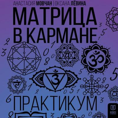 Matritsa v karmane. Praktikum - Anastasia Movchan,Oksana Levina, Audio, 9785171853808