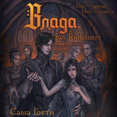 Vlada. Bal Temneyshego - Sasha Gotti, Audio, 9785171884611