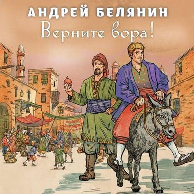Vernite vora! - Andrey Belyanin, Audio, 9785042455230