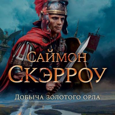 THE EAGLE'S PREY - Simon Scarrow, Audio, 9785389218420