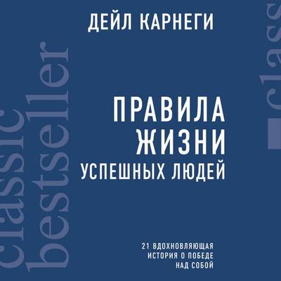 Pravila zhizni uspeshnyh lyudey. 21 vdohnovlyayuschaya istoriya o pobede nad soboy - Dale Carnegie, Audio, 9785041418250