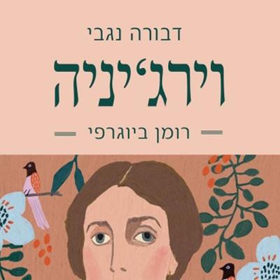 וירגיניה - דבורה נגבי, Audio, 9789152106952