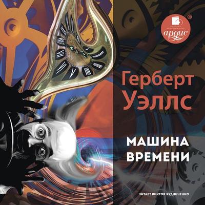 Mashina vremeni - Herbert George Wells, Audio, 4064066554972