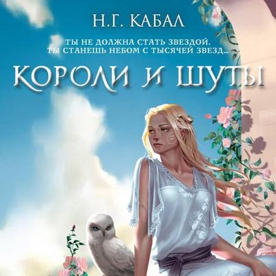 Koroli i Shuty - N. G. Kabal, Audio, 9785042074561