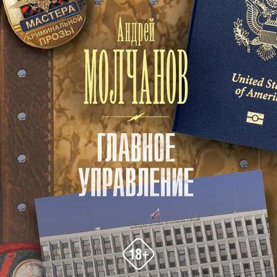 Glavnoe upravlenie - Andrey Molchanov, Audio, 9785171669164