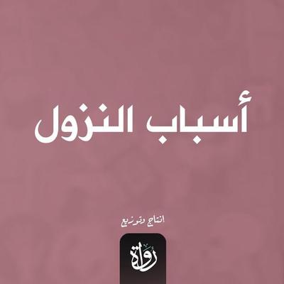 Reasons for revelation - Jalal Al-Din Al-Suyuti, Audio, 9786992529149