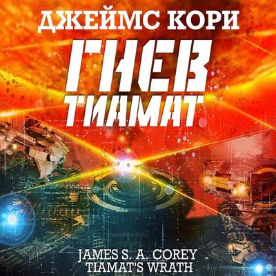 Tiamats Wrath - James A. Corey, Audio, 4066338275202