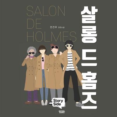살롱 드 홈즈 - 전건우, Audio, 9789180432641