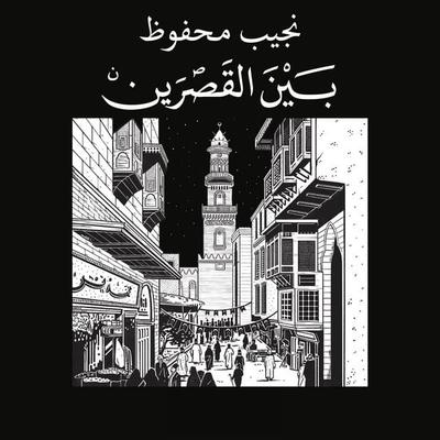 بين القصرين - نجيب محفوظ, Audio, 9789180624916