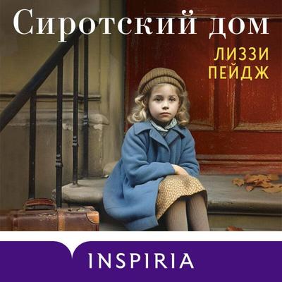 Sirotskiy dom - Lizzie Page, Audio, 9785041883416
