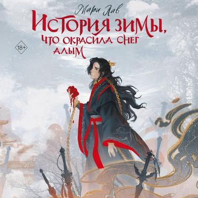 Istoriya zimy, chto okrasila sneg alym - Mari Lav, Audio, 9785042168734