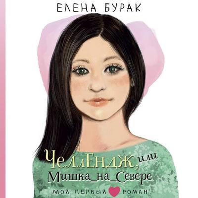 Chellendzh, ili Mishka_na _Severe - Elena Burak, Audio, 9785171715519