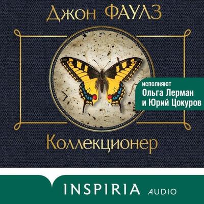 Kollektsioner - John Fowles, Audio, 9785042033858