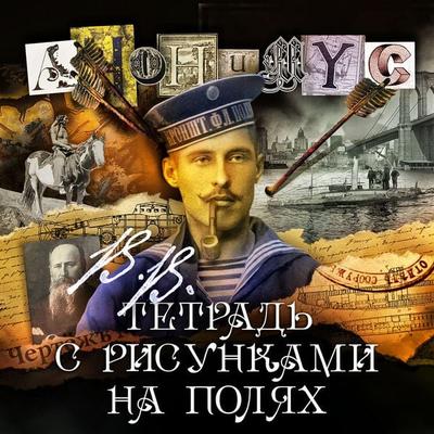 V.V. Tetrad' s risunkami na polyah - Anonymus, Audio, 4069828060876