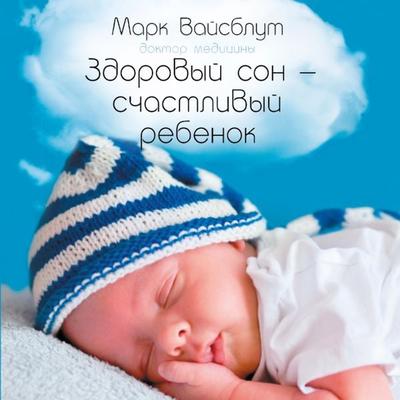 Healthy Sleep Habits, Happy Child. A step-by-step programme for a good night's sleep - Mark Vaysblut, Audio, 9785001396857