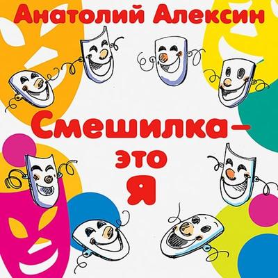Smeshilka - eto ya - Anatoliy Aleksin, Audio, 4064066537883