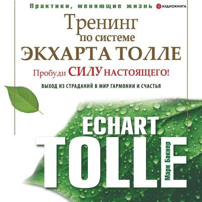 Trening po sisteme Ekkharta Tolle. Probudi silu nastoyashchego! Vyhod iz stradaniy v mir garmonii i schast'ya - Mark Bakner, Audio, 9785171258009