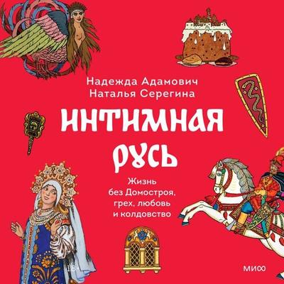 Intimnaya Rus'. Zhizn' bez Domostroya, grekh, lyubov' i koldovstvo - Nadezhda Adamovich;Natal'ya Seregina, Audio, 4069829108997