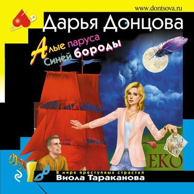 Alye parusa Siney borody - Dar'ya Doncova, Audio, 9785041769574