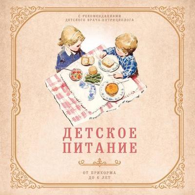 Detskoe pitanie ot prikorma do 6 let. S rekomendatsiyami detskogo vracha-nutritsiologa - Kollektiv avtorov, Audio, 9785042202544