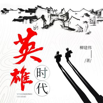 英雄时代 - 柳建伟, Audio, 4099995970807