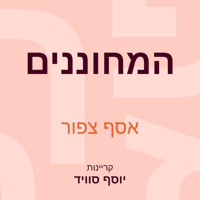 המחוננים - אסף צפור, Audio, 9789152105429