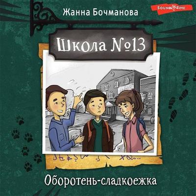 Shkola №13. Oboroten'-sladkoezhka - Zhanna Bochmanova, Audio, 9785171424480