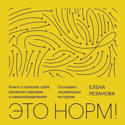 Eto norm! Kniga o poiskah sebya, krizisah kar'ery i samoopredelenii - Elena Rezanova, Audio, 4064067332296