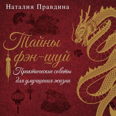 Tayny fen-shuy. Prakticheskie sovety dlya uluchsheniya zhizni - Natalia Pravdina, Audio, 9785171794224