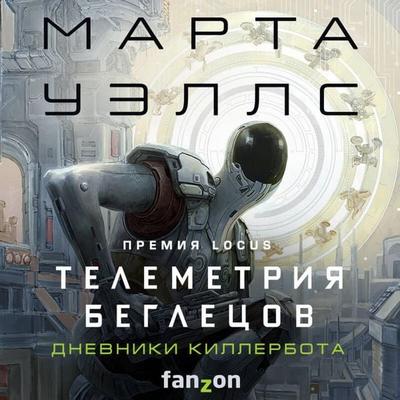 Telemetriya begletsov - Martha Wells, Audio, 9785041759315