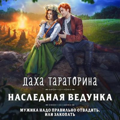 Naslednaya vedunka - Dakha Taratorina, Audio, 9785042027727