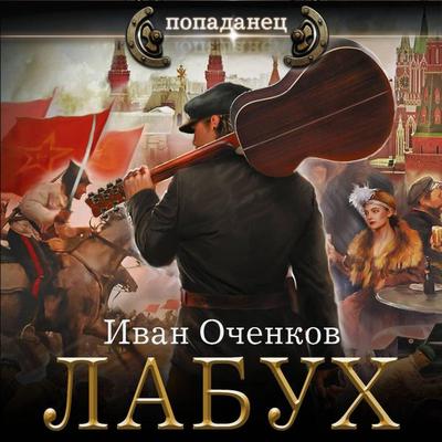 Labuh - Ivan Ochenkov, Audio, 9785171805272