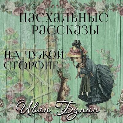 In the Foreign Place - Ivan Bunin, Audio, 4099995409369