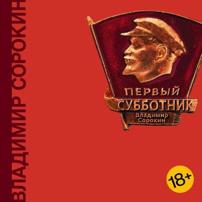 Pervyy subbotnik - Vladimir Sorokin, Audio, 9785171754853